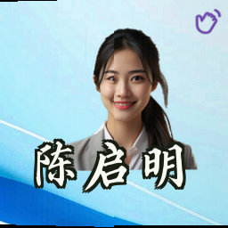 陈启明