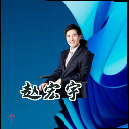赵宏宇
